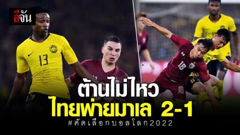 ทัพช้างไทยพ่ายให้กับทัพเสือเหลือง มาเลเซียไป 2-1
