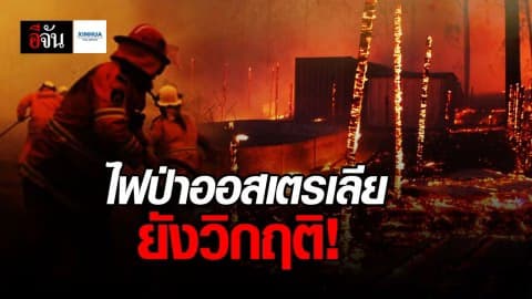 พิษไฟป่า! ควันไฟ-ออสเตรเลียยังวิกฤติ
