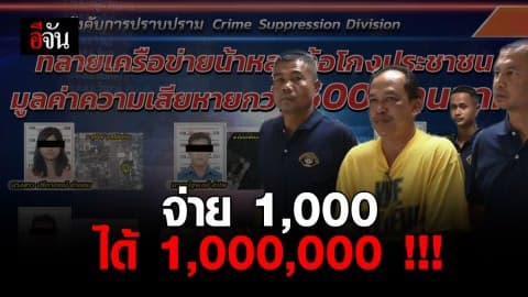 รวบแก๊ง “น้าหลุย” หลอกระดมเงินลงทุน จ่ายหนึ่งพันได้หนึ่งล้าน