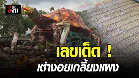 สาธุเด้อ…พญาเต่างอย