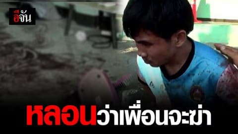 รวบโจ๋วัย 21 คว้ามีดดาบซามูไร จ้วงเพื่อนดับคาห้อง
