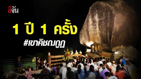 กำหนดการ งานประเพณีนมัสการ รอยพระพุทธบาทพลวง เขาคิชฌกูฏ 2563