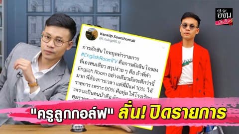 “ครูลูกกอล์ฟ” โพสต์ประกาศปิดรายการ ลั่น ไปต่อไม่ไหวแล้ว