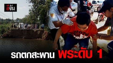 กระบะพาพระพุ่งตกคอสะพาน มรณภาพคารถ