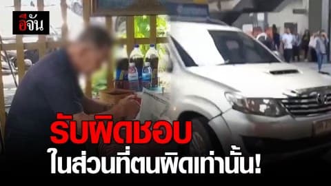 อดีตนายพล ขับฟอร์จูนเนอร์ชนแล้วหนี เข้าไกล่เกลี่ย เผยเครียดหลังตกเป็นข่าว