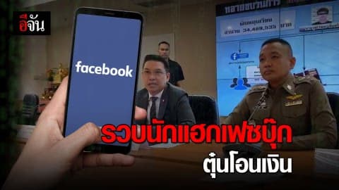 รวบนักแฮกเฟซบุ๊กวัย 22 หลอกโอนเงิน เข้ากระเป๋าอิเล็กทรอนิกส์