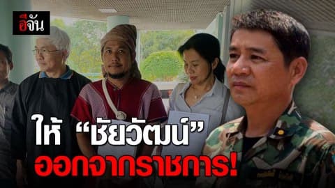 ตัวแทนกะเหรี่ยงร้อง! ให้ชัยวัฒน์และพวก ออกจากราชการ