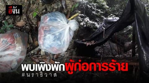 พบเพิงผู้ก่อการร้าย บนเขาตะเว