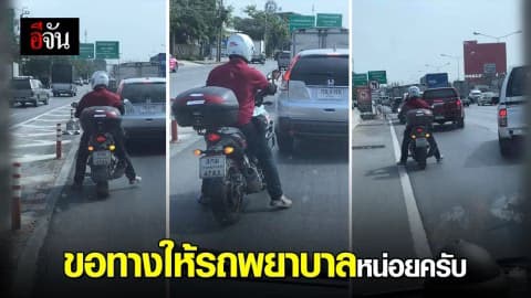 หนุ่มขี่ จยย. ขอทางให้รถพยาบาล