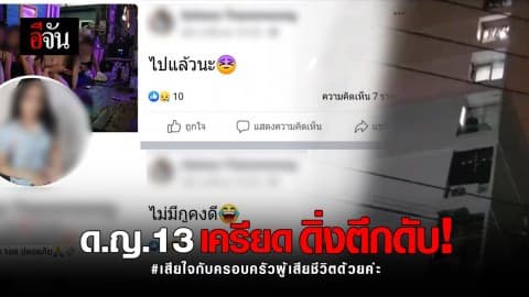 ด.ญ.13 เครียด ตัดสินใจ โดดตึกดับสลด