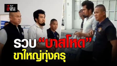 รวบ “บาสโหด” ขาใหญ่ทุ่งครุ ดวลปืนกับคู่อริ ตาย 2 สาหัส 3