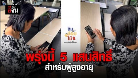 โครงการ “ชิมช้อปใช้” เปิดลงทะเบียน สำหรับผู้สูงอายุ  5 แสนสิทธิ์