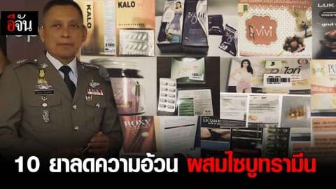 10 ยาลดความอ้วน ผสมไซบูทรามีน