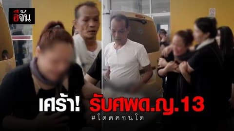 รับศพ ด.ญ.13 โดดตึกย่านรามคำแหง