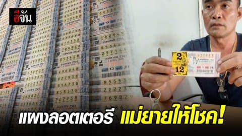 ดาบตำรวจ เหมาแผงลอตเตอรี่แม่ยาย ถูกรางวัลที่ 1 รับ 12 ล้าน