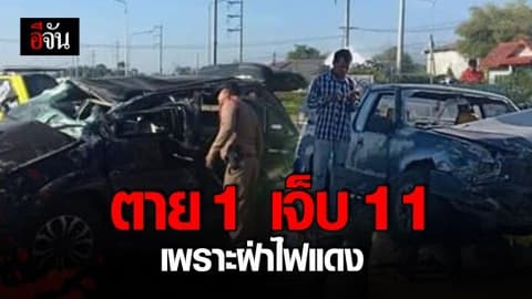 กระบะขนคนงานฝ่าไฟแดง พุ่งชนฟอร์จูนเนอร์ ดับ 1 เจ็บอื้อ!