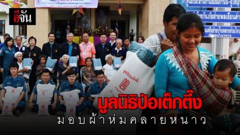 มอบผ้าห่มคลายหนาว เหนือ-อีสาน