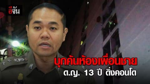 ผบ.ตร. สั่งเร่งคลี่ปม ด.ญ. 13 ดิ่งคอนโดเสียชีวิต