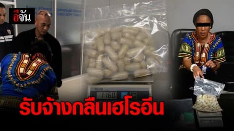 รับจ้างกลืนเฮโรอีน