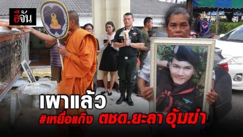 เผาแล้ว อดีตทหารพราน เหยื่อแก๊ง ตชด.ยะลา อุ้มฆ่า