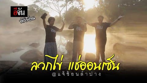 ลวกไข่ เเช่ออนเซ็น #เเจ้ซ้อน ลำปาง