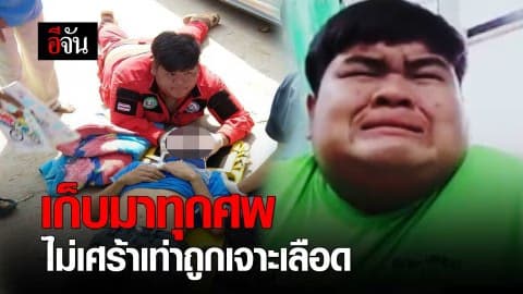 เก็บมาทุกศพ ไม่เศร้าเท่าถูกเจาะเลือด