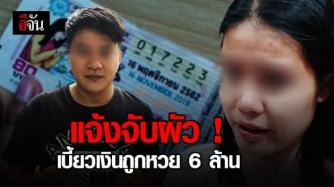 เมียช้ำใจ  ผัวฮุบเงินหวย 6 ล้าน