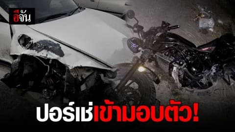 หนุ่มขับปอร์เช่ชน จยย. สาว 24 เสียชีวิต! เข้ามอบตัววันนี้