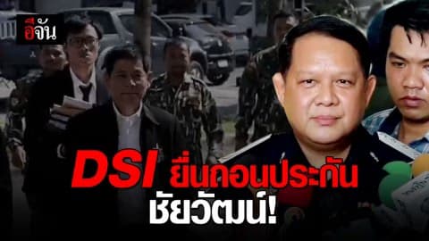 ยื่นคำร้องถอนประกันชัยวัฒน์และพวก