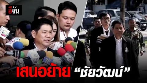 เสนอย้าย “ชัยวัฒน์” ไปเป็น ทสจ.ปัตตานี