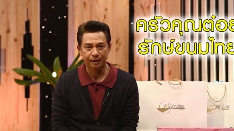 ครัวคุณต๋อย รักษ์ขนมไทย