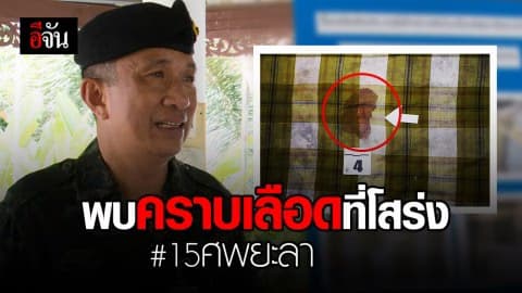 ค้นปอเนาะหาหลักฐานยิง 15 ชรบ.