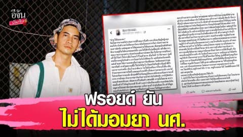 “ฟรอยด์” รับ คือ ดารา ฟ.ฟันจริง แต่ไม่ได้มอมยาใคร!