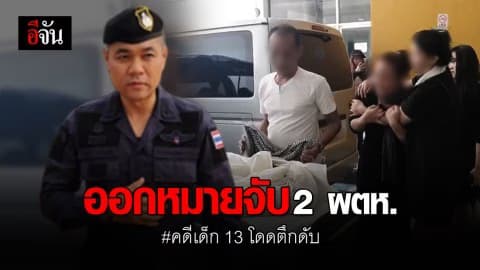 ศาลอนุมัติหมายจับ 2 ผู้ต้องหา คดีเด็ก 13 โดดตึกดับ