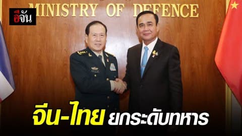 จีน-ไทยเห็นพ้อง ยกระดับความร่วมมือทางทหาร