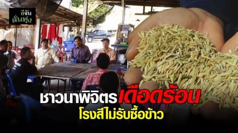 ชาวนาถูกปฏิเสธรับซื้อข้าวเปลือก