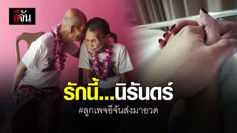 ประมวลภาพ “รักนิรันดร์” จากลูกเพจอีจัน