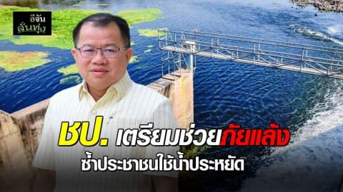 กรมชลฯ เตรียมเครื่องมือสู้ภัยแล้ง