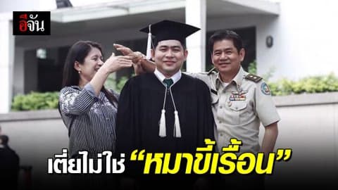 เตี่ยไม่ใช่หมาขี้เรื้อน ลูกชายชัยวัฒน์โพสต์