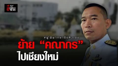 ย้าย “คณากร” ไปช่วยราชการเชียงใหม่