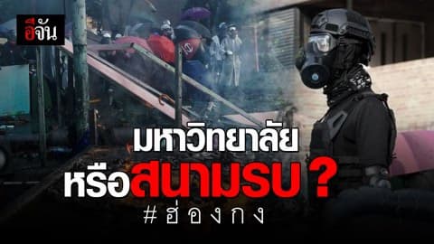 ฮ่องกงวิกฤติ! มหาวิทยาลัยกลายเป็น ‘สนามรบ’ เผารถตำรวจ ยิงธนู-ลูกเหล็ก