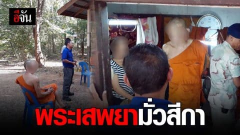 จับสึก! พระมั่วสีกาพร้อมเสพยา