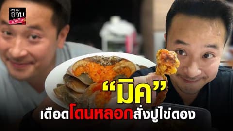 “มิค บรมวุฒิ” เดือดหนัก! โดนหลอกสั่งปูไข่ดอง