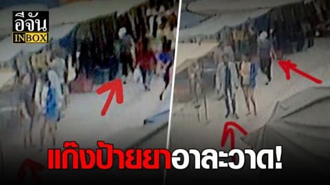 สาวร้อง! ถูกป้ายยา ฉกทอง