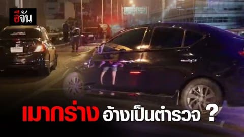 ชายเมากร่าง อ้างเป็นตำรวจ ชักปืนยิงขึ้นฟ้า