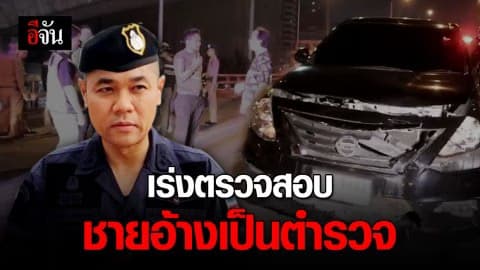 เร่งตรวจสอบชายเมากร่าง อ้างเป็นตำรวจ ยิงปืนขึ้นฟ้า