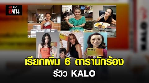 เรียกเพิ่ม 6 ดารานักร้องดัง รีวิว KALO