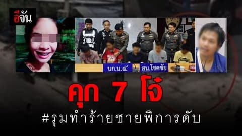 จำคุก 12-19 ปี 7 โจ๋ รุมทำร้ายชายพิการขายขนมปัง ดับ