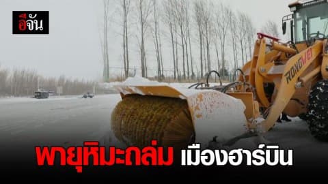 พายุหิมะถล่ม ‘เมืองฮาร์บิน’ ประเทศจีน