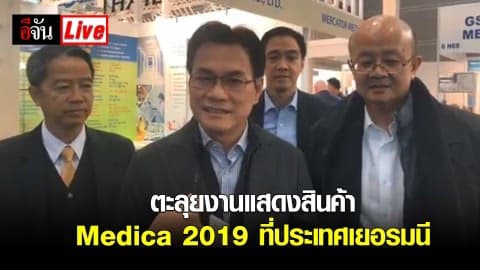 ตะลุยงานแสดงสินค้า Medica 2019 ที่ประเทศเยอรมนี